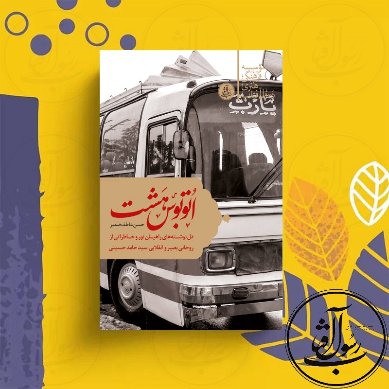 اتوبوس شماره هشت