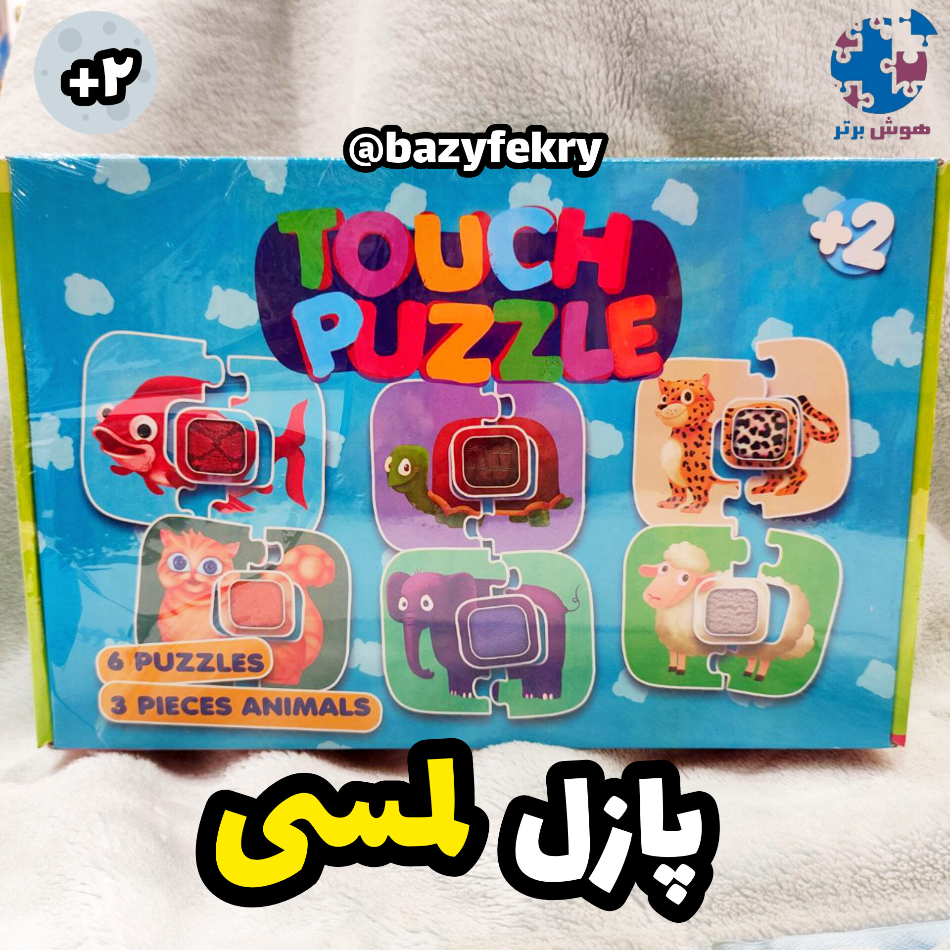 پازل لمسی حیوانات/ پازل حسی