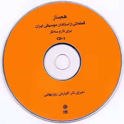 کتاب هم ساز برای تار و سه تار ، قطعاتی از استادان موسیقی ایران اثر علی صمدپور و محمدرضا ابراهیمی انتشارات ماهور
