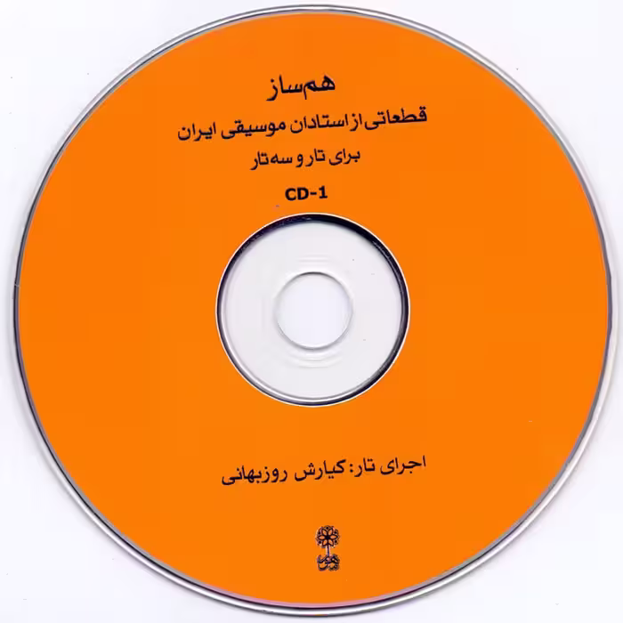 کتاب هم ساز برای تار و سه تار ، قطعاتی از استادان موسیقی ایران اثر علی صمدپور و محمدرضا ابراهیمی انتشارات ماهور