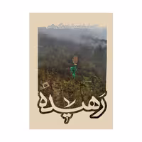 کتاب رهیده اثر جمعی از نویسندگان نشر اطراف 
