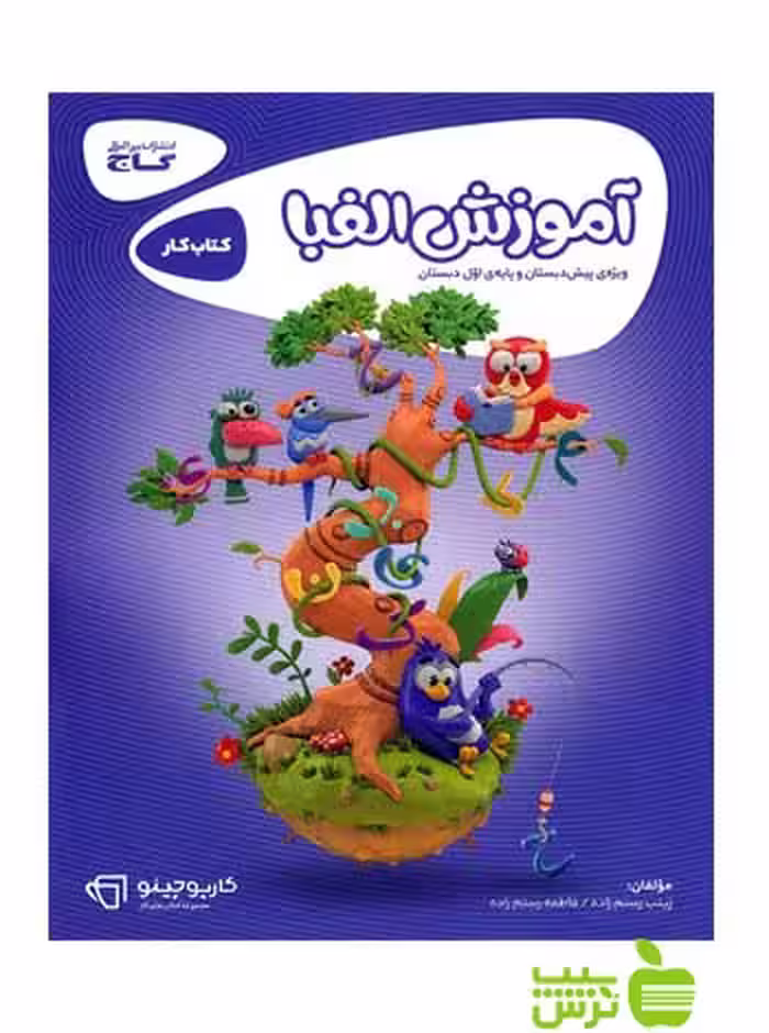 خرید اینترنتی کتاب آموزش الفبا اول ابتدایی کارپوچینو گاج با تخفیف ویژه