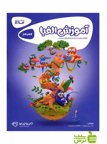 خرید اینترنتی کتاب آموزش الفبا اول ابتدایی کارپوچینو گاج با تخفیف ویژه