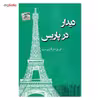 کتاب دیدار در پاریس اثر فیروزه فرقان پرست