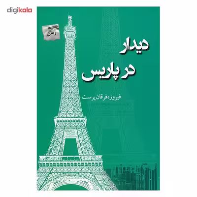 کتاب دیدار در پاریس اثر فیروزه فرقان پرست