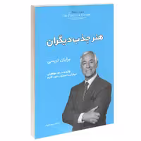 کتاب هنر جذب دیگران اثر برایان تریسی انتشارات آفرینه