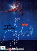 قیمت و خرید کتاب از ستاره تا پدر اثر بهناز صابری | ایده بوک