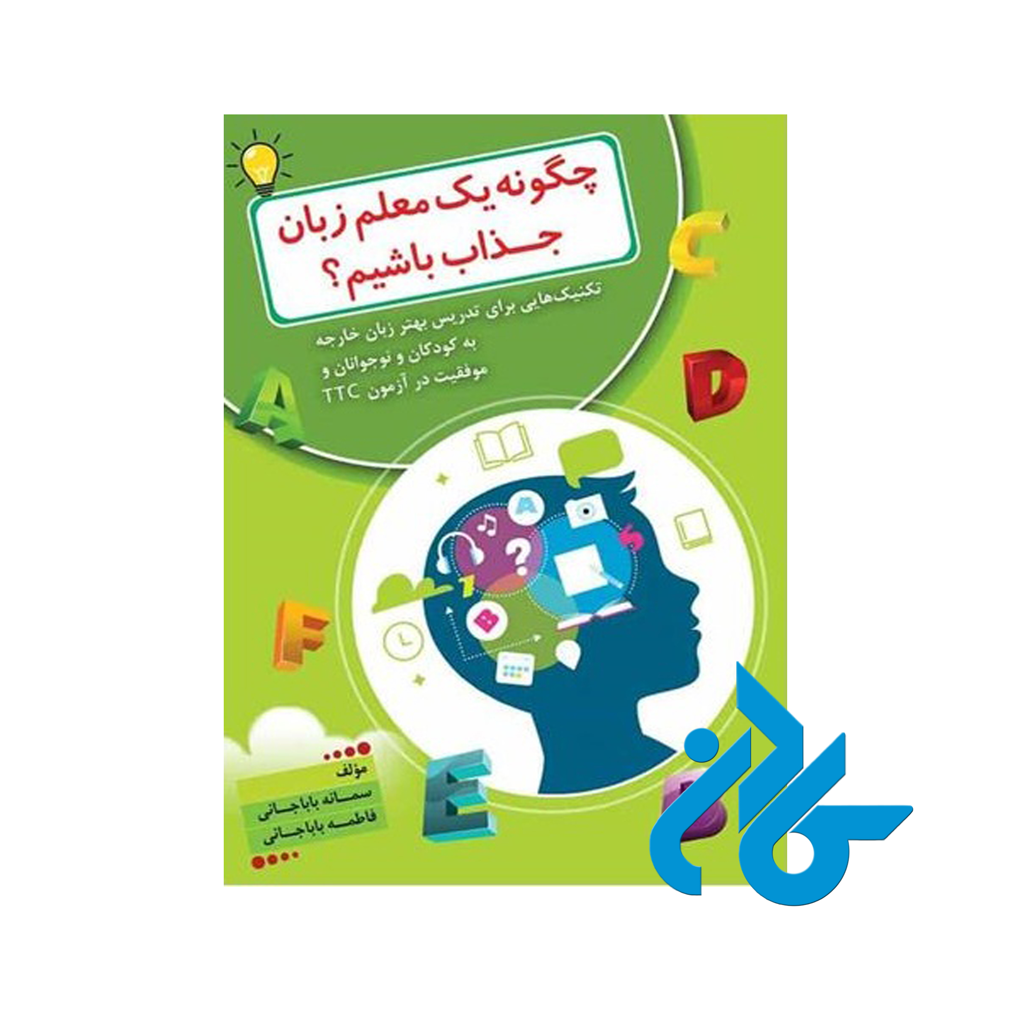 کتاب چگونه یک معلم زبان جذاب باشیم - با تخفیف ویژه - کـادن