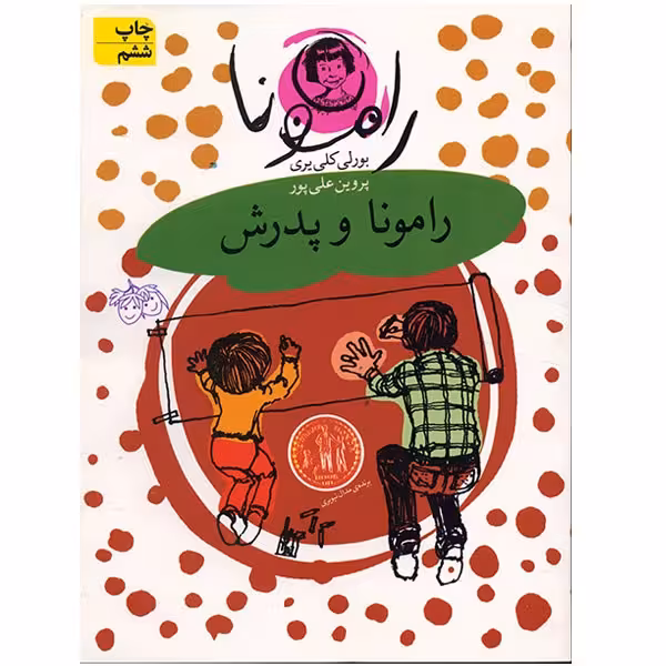 کتاب رامونا و پدرش اثر بورلی کلی یری