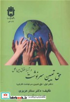 قیمت و خرید کتاب حق تعیین سرنوشت در آئینه حقوق بین الملل | ایده بوک