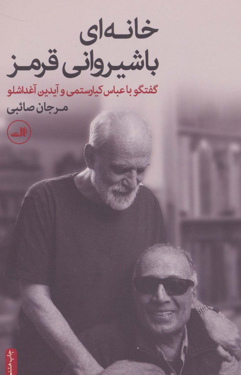 خانه ای با شیروانی قرمز (گفتگو با عباس کیارستمی و آیدین آغداشلو) - ناشربوک | خرید آنلاین کتاب