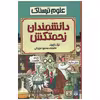 کتاب علوم ترسناک دانشمندان زحمتکش اثر نیک آرنولد انتشارات پیدایش