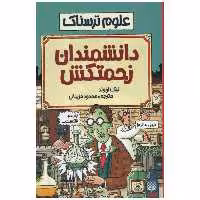 کتاب علوم ترسناک دانشمندان زحمتکش اثر نیک آرنولد انتشارات پیدایش