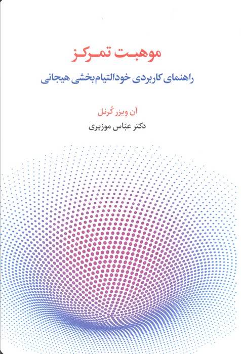 موهبت تمرکز (راهنمای کاربردی خود التیام بخشی هیجانی) - ناشربوک | خرید آنلاین کتاب