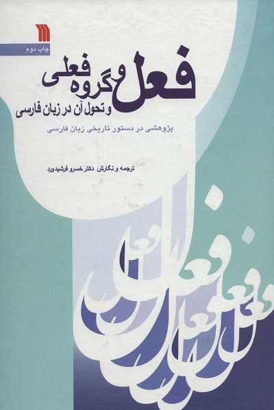 فعل و گروه فعلی و تحول آن در زبان فارسی