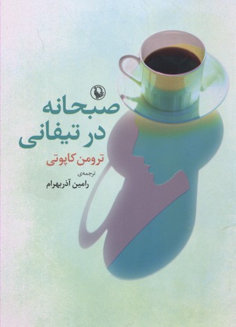 صبحانه در تیفانی