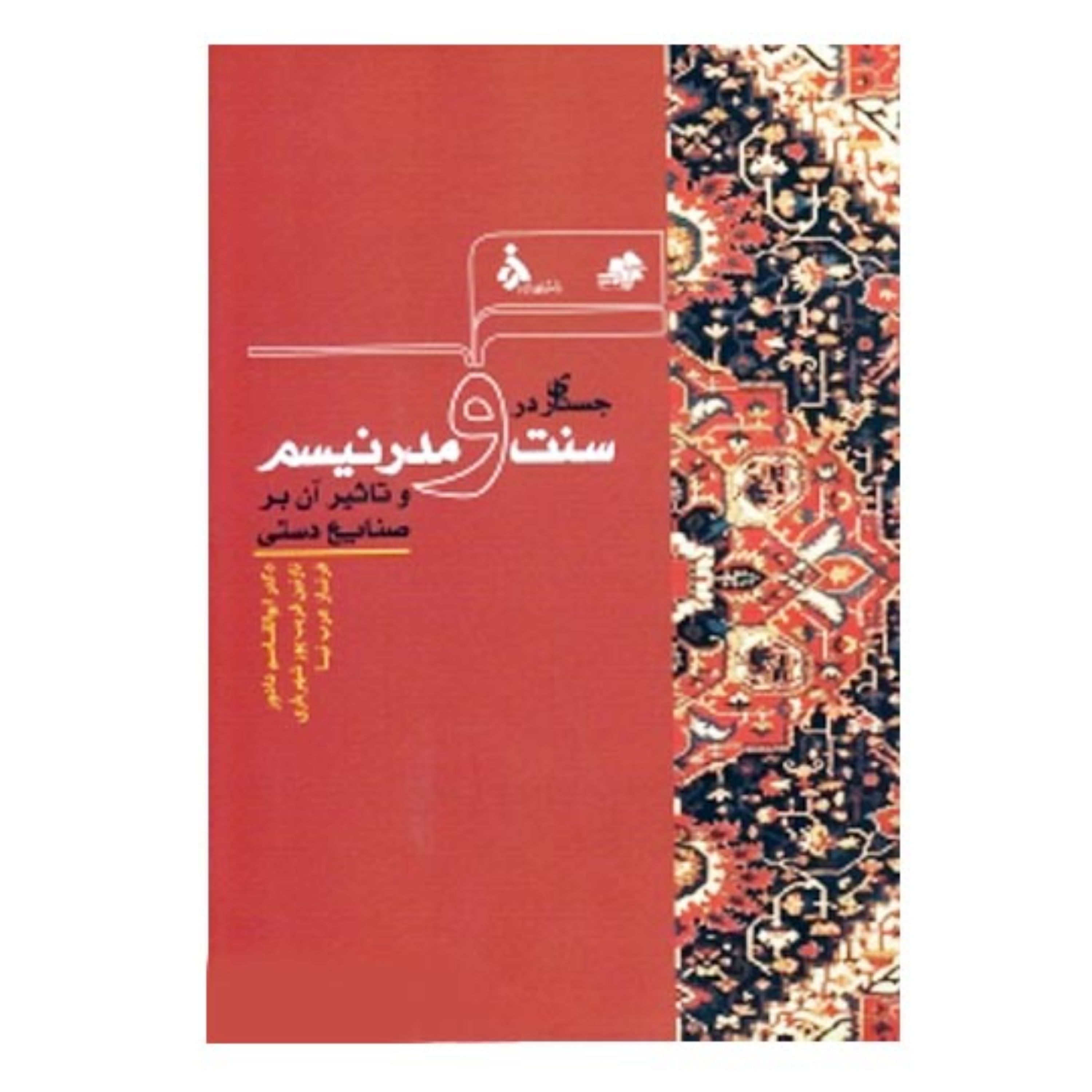 کتاب جستاری در سنت و مدرنیسم و تأثیر آن بر صنایع دستی