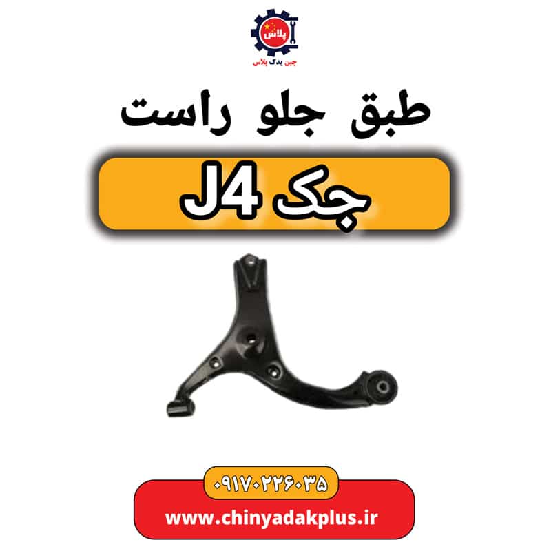 طبق جلو راست جک J4