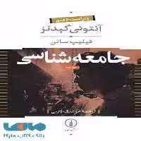 جامعه شناسی دو جلدی نشر نی