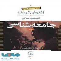 جامعه شناسی دو جلدی نشر نی