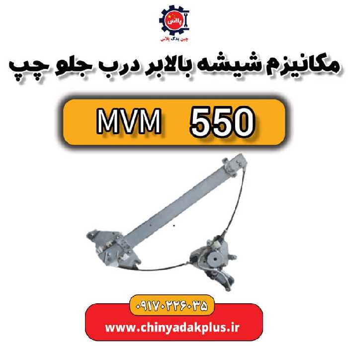 مکانیزم شیشه بالابر درب جلو چپ ام وی ام 550