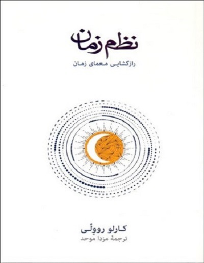 نظم زمان: رازگشایی معمای زمان