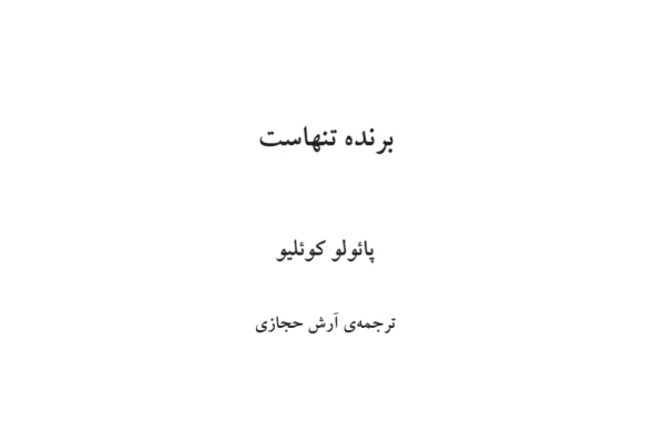 کتاب برنده تنهاست - کتابخانه مجازی واتیکان