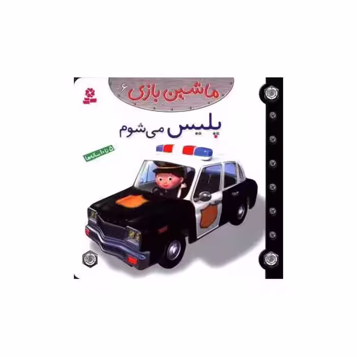 کتاب ماشین بازی (6)(پلیس می شوم) اثر امیلی بومون