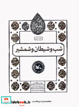قیمت و خرید کتاب شب و شیطان اثر سوسن طاقدیس | ایده بوک