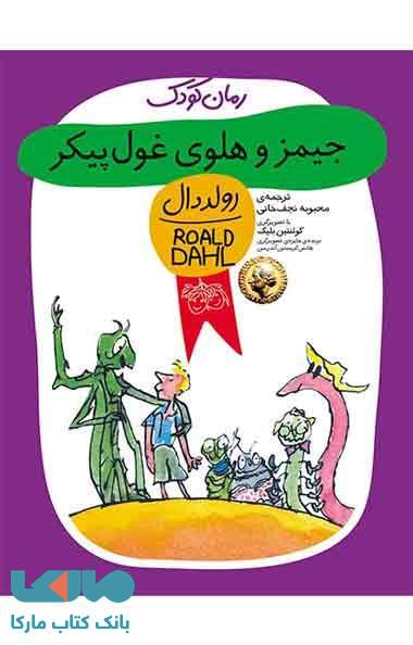 رمان کودک48 (جیمز و هلوی غول پیکر) نشر افق