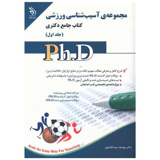 کتاب دکتری (مجموعه آسیب شناسی ورزشی)(1) اثر یوسف عبدالله پور