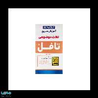 اموزش سریع لغات موضوعی تافل جنگل