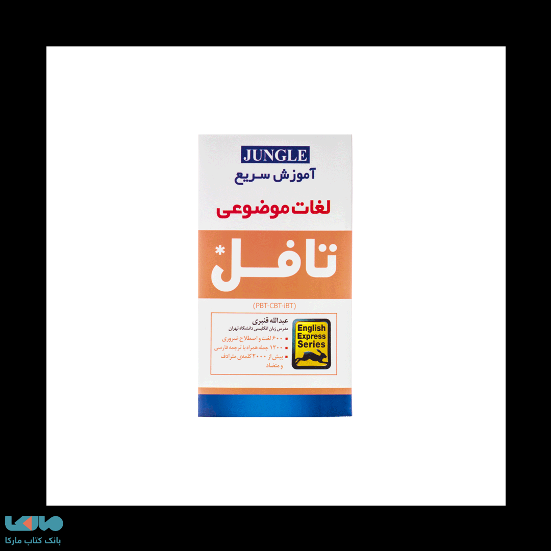 اموزش سریع لغات موضوعی تافل جنگل
