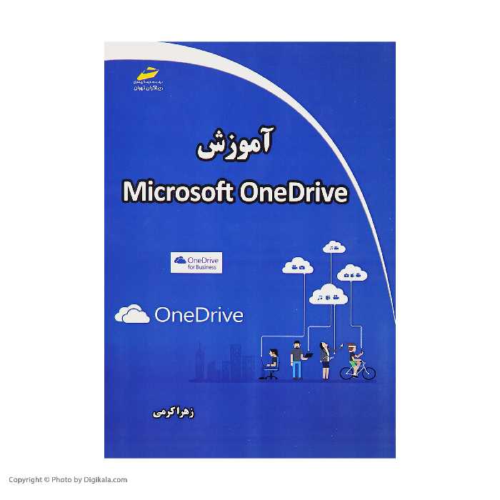 کتاب آموزش Microsoft OneDrive اثر زهرا کرمی انتشارات دیباگران تهران