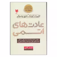 کتاب عادت‌هاي اتمي اثر جيمز كلير  انتشارات آرایان