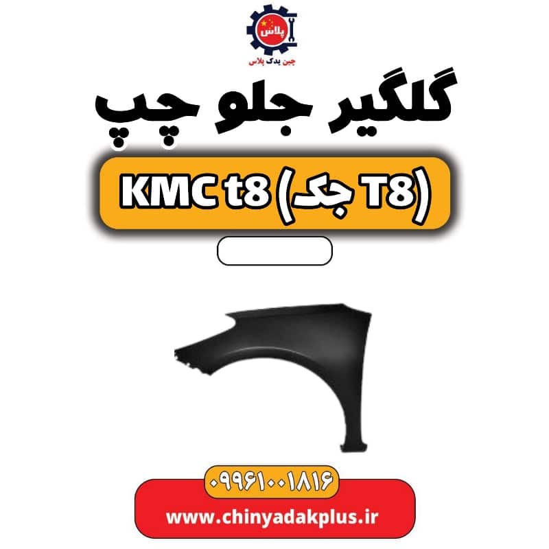 گلگیر جلو چپ KMC t8