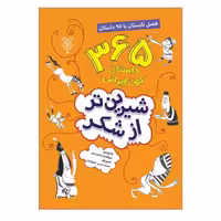102115-کتاب شیرین تر از شکر فصل تابستان-جمال