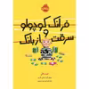 کتاب فرانک کوچولو و سرقت از بانک اثر جیم والی انتشارات پرتقال
