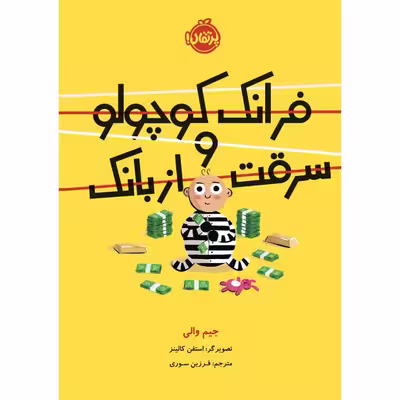 کتاب فرانک کوچولو و سرقت از بانک اثر جیم والی انتشارات پرتقال