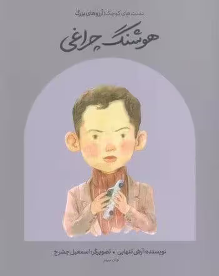 هوشنگ چراغی (دست های کوچک؛آرزوهای بزرگ)،(گلاسه)