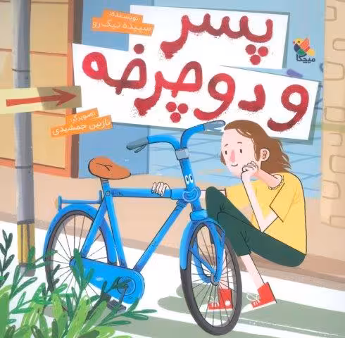 پسر و دوچرخه (گلاسه)