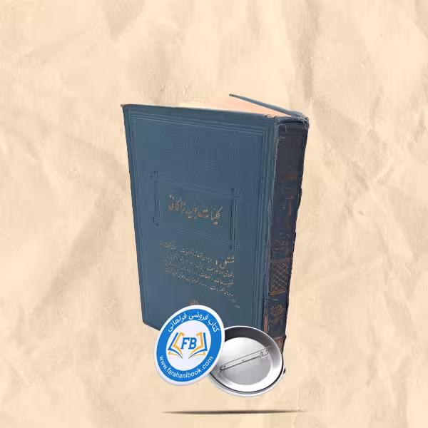 کلیات عبید زاکانی گالینگور