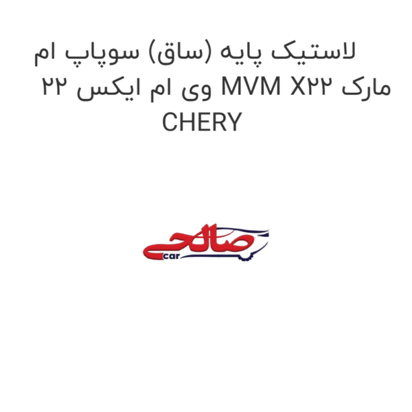 لاستیک پایه (ساق) سوپاپ ام وی ام ایکس 22 MVM X22 مارک CHERY
