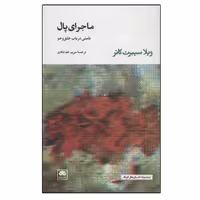 کتاب ماجرای پال تاملی در باب خلق و خو اثر ویلا سیبرت کاتر نشر لگا