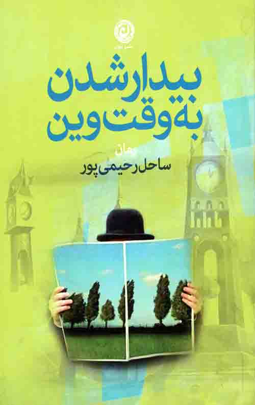 بیدار شدن به وقت وین