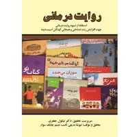 کتاب روایت درمانی استفاده از شیوه روایت درمانی جهت افزایش رشد شناختی و هیجانی کودکان آسیب دیده اثر دکتر نیکول جعفری نشر زرین اندیشمند