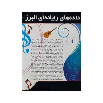 نرم افزار آموزش پیشرفته گیتار کلاسیک نشر البرز