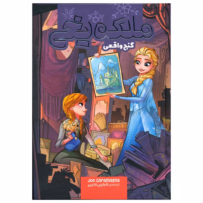 کتاب ملکه یخی گنج واقعی اثر جو کارامگنا انتشارات وروجک