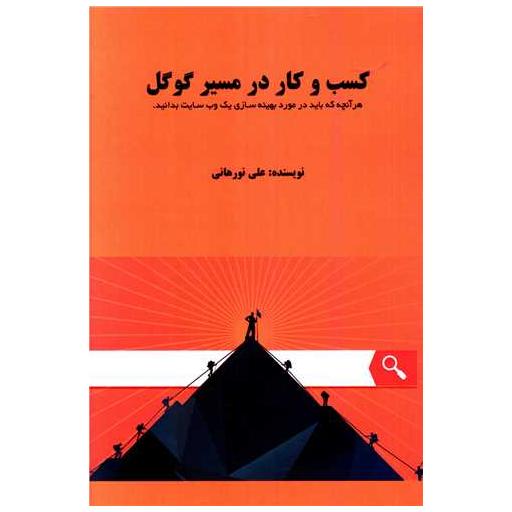 کتاب کسب و کار در مسیر گوگل اثر علی نورهانی