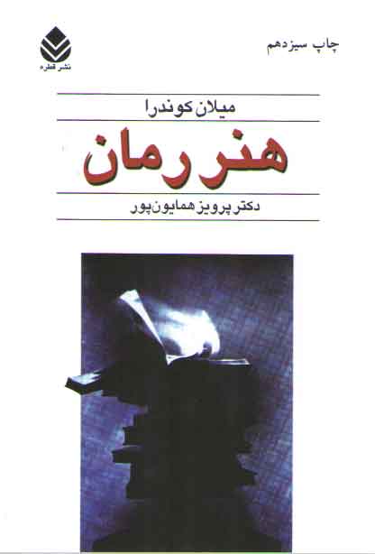 خرید کتاب هنر رمان — کتابسرای طه